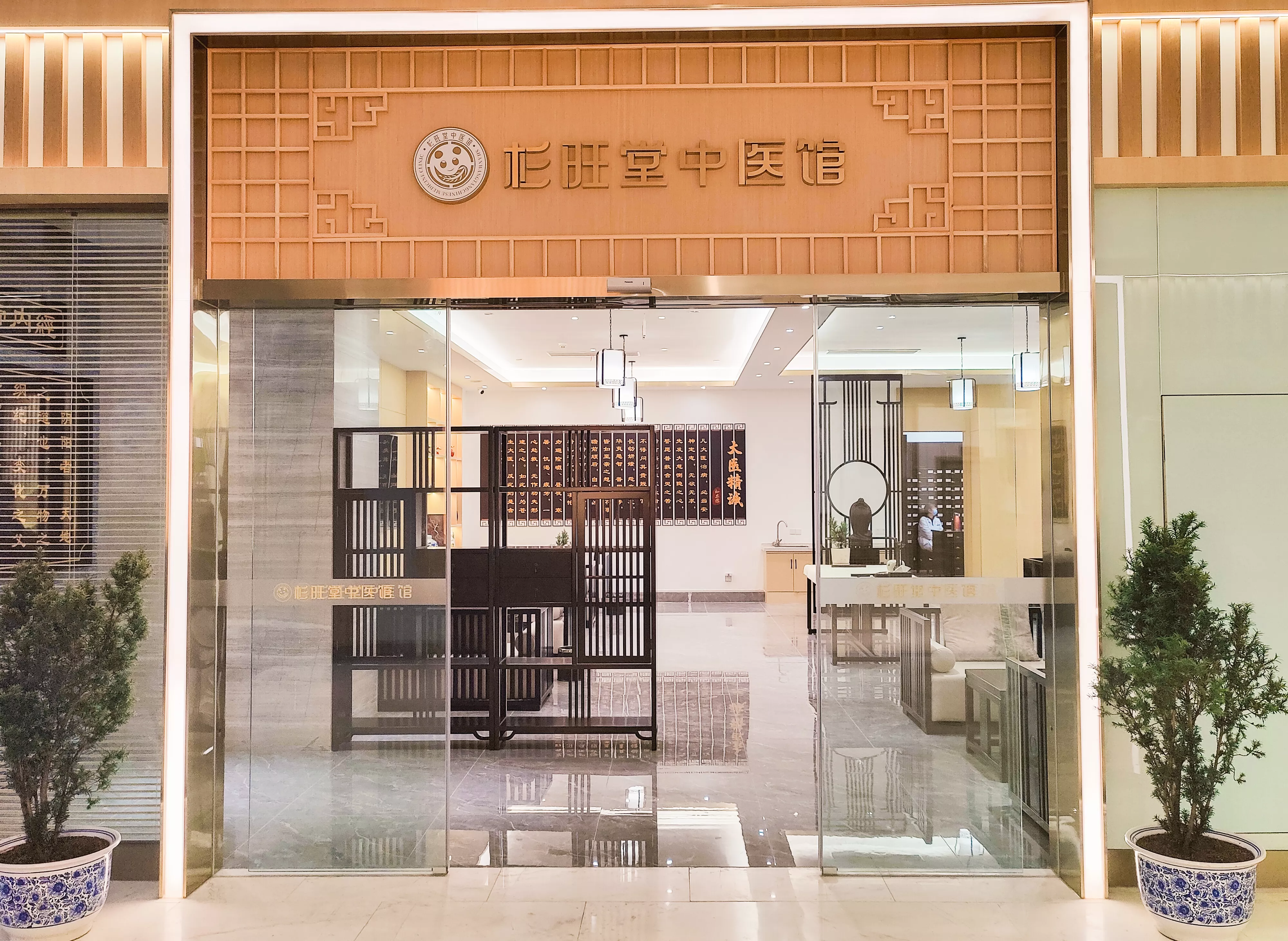 杉旺堂中医诊所