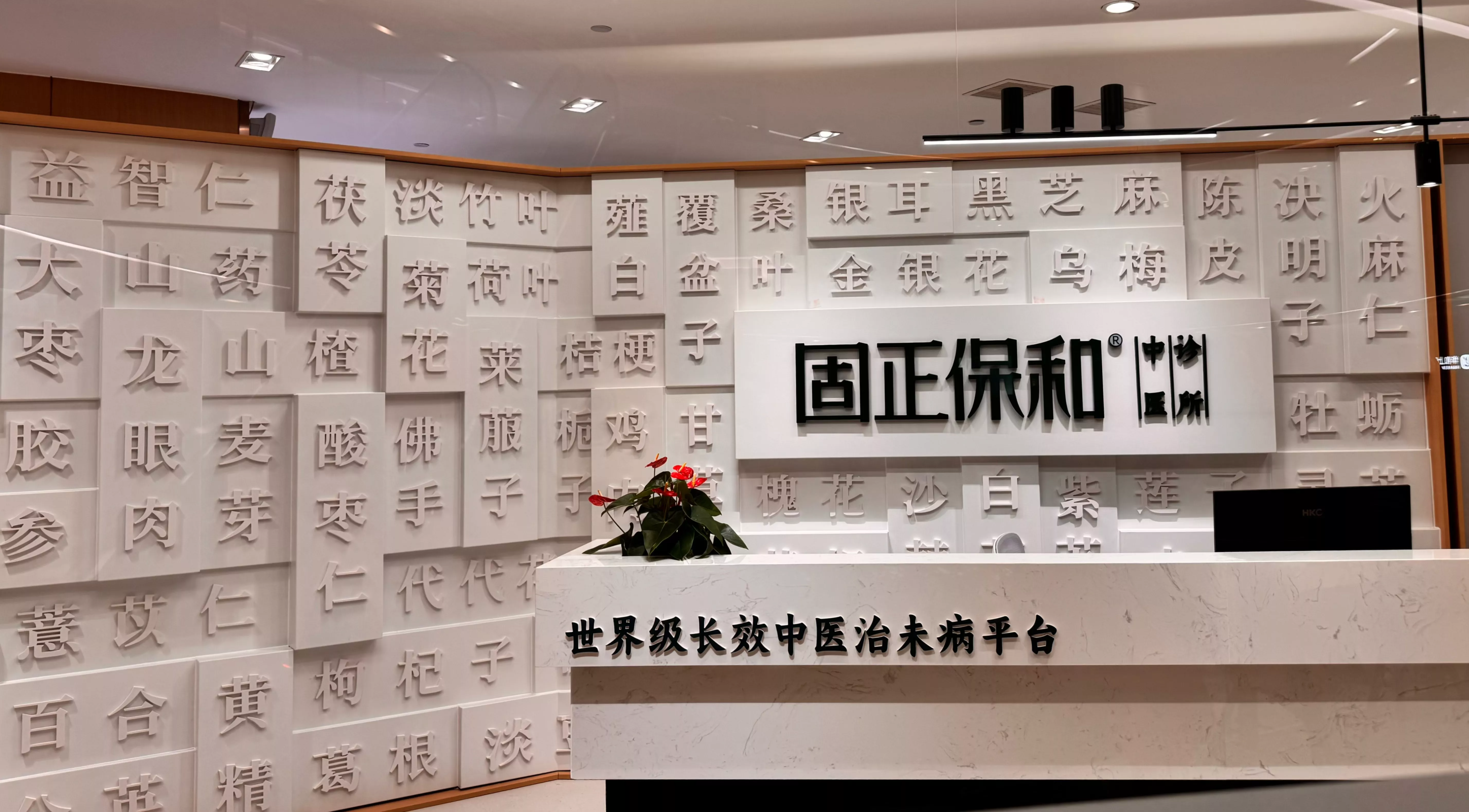 固正保和中医治未病中心